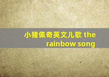 小猪佩奇英文儿歌 the rainbow song